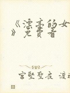 《漂亮的女邻居》免费看