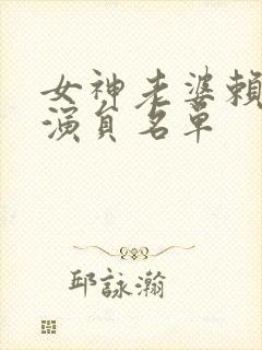 女神老婆赖上我演员名单