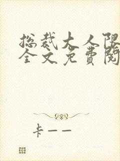 总裁大人限量宠全文免费阅读小说