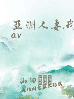 亚洲人妻,我射av