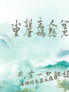 小说主人公陈万里唐嫣然免费阅读最新章节