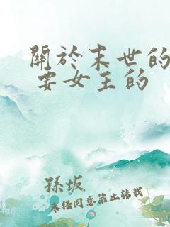 关于末世的小说 要女主的