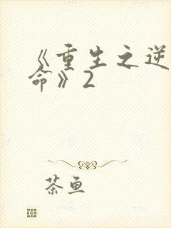 《重生之逆天改命》2