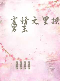 言情文里撩直男男主
