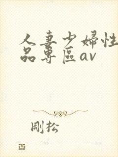 人妻少妇性色精品专区av