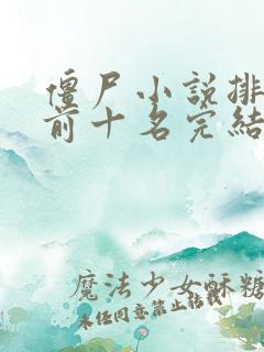 僵尸小说排行榜前十名完结版