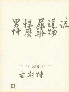 男性尿道流脓吃什么药物