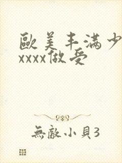 欧美丰满少妇xxxxx做受