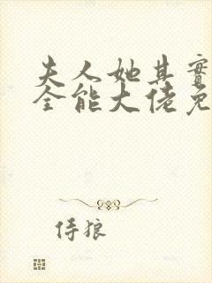 夫人她其实是个全能大佬免费