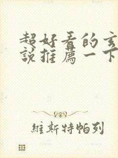 超好看的玄幻小说推荐一下