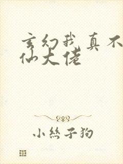 玄幻我真不是修仙大佬