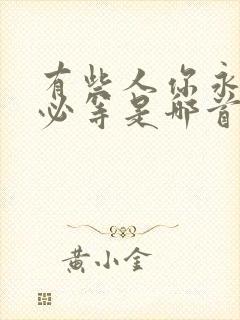 有些人你永远不必等是哪首歌的歌词