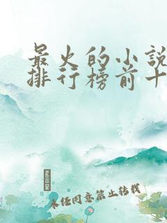 最火的小说完结排行榜前十名