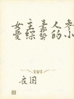 女主素人参加恋爱综艺的小说