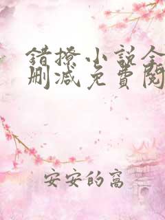 错撩小说全文无删减免费阅读