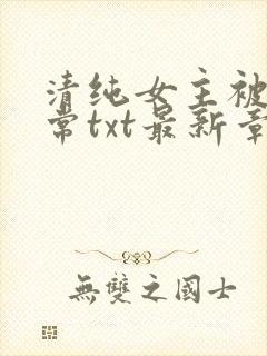 清纯女主被擒日常txt最新章节