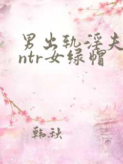 男出轨淫夫癖逆ntr女绿帽