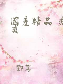 国产精品 爽爽爽