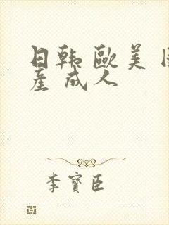 日韩 欧美 国产 成人