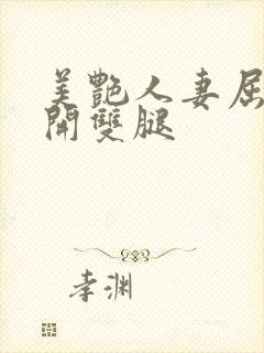 美艳人妻屈辱打开双腿