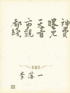 都市天眼神医在线观看免费