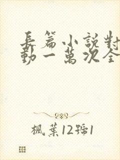 长篇小说对你心动一万次全文阅读