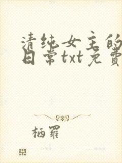 清纯女主的被擒日常txt免费阅读(不详)小说