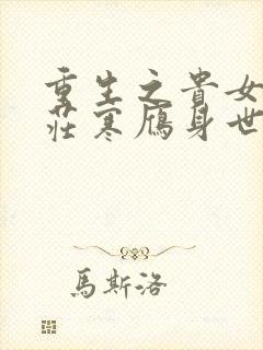 重生之贵女难求庄寒雁身世是什么