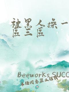 被黑人操一区二区三区