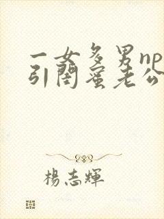 一女多男np勾引闺蜜老公