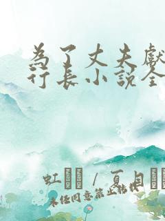 为了丈夫献身张行长小说全文阅读