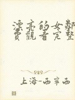 漂亮的女邻居免费观看完整版电视剧高清