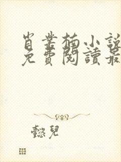 肖丛楠小说全文免费阅读最新章节