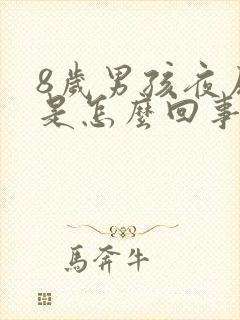 8岁男孩夜尿多是怎么回事