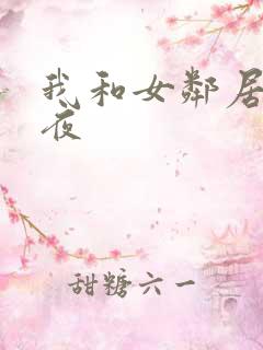 我和女邻居的一夜