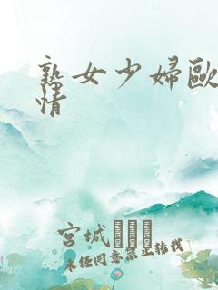 熟女少妇欧美激情