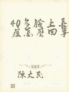 40多脸上长痘痘怎么回事