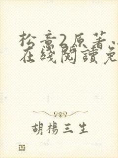 松意2原著小说在线阅读免费