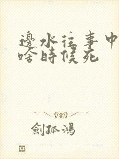 边水往事中毛攀啥时候死