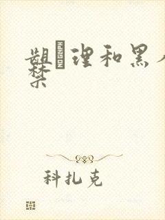 龃▄理和黑人解禁