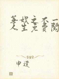 华娱之不一样的人生免费阅读