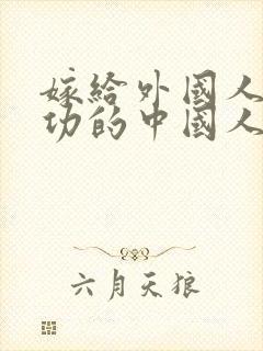 嫁给外国人最成功的中国人