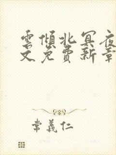 云倾北冥夜煊全文免费新章节