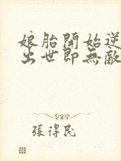 娘胎开始逆袭,出世即无敌原著小说