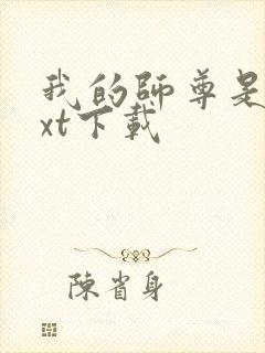 我的师尊是神txt下载