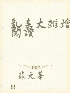 乱来大杂烩小说阅读