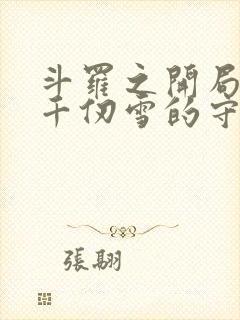 斗罗之开局成为千仞雪的守护灵