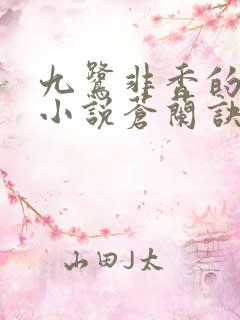 九鹭非香的全部小说苍兰诀