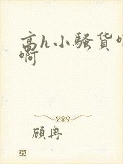 高h小骚货啊啊啊