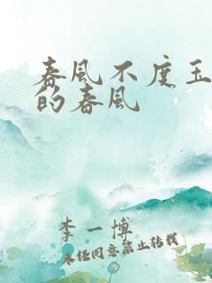 春风不度玉门关的春风